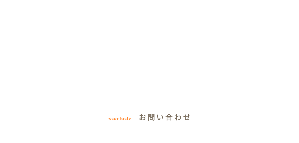 お問い合わせ